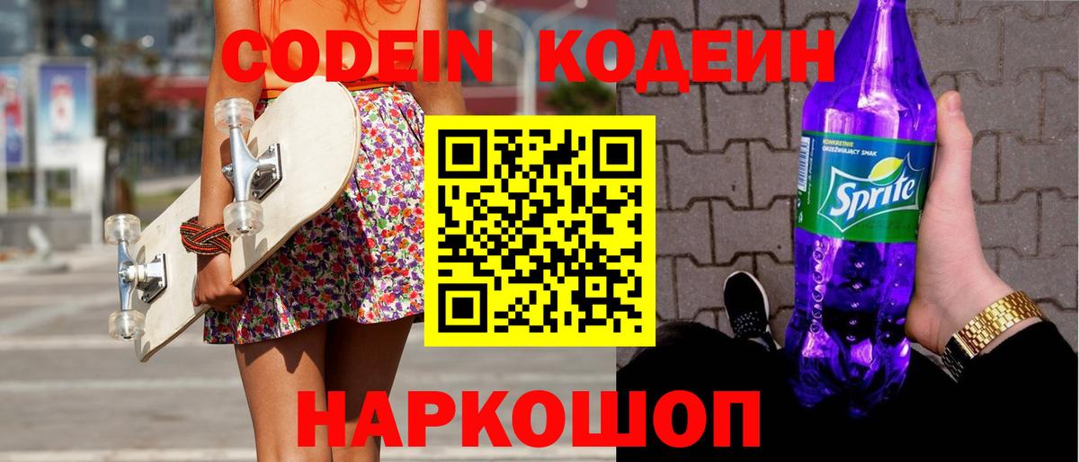Codein напиток Lean (лин) Луга